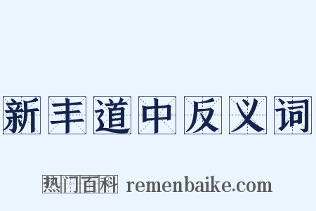 新丰道中反义词是什么意思的图片